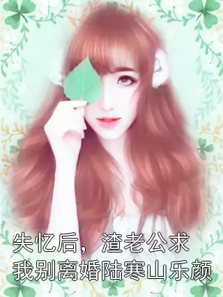 失忆后，渣老公求我别离婚陆寒山乐颜