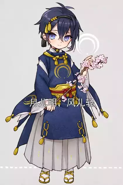 月儿明，风儿轻小说