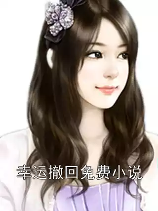 幸运撤回免费小说