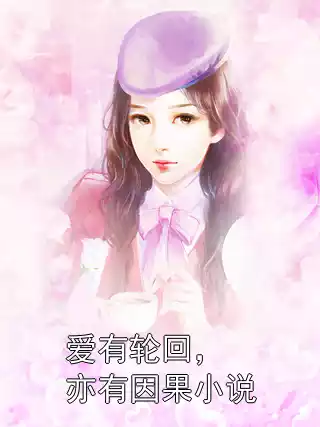 爱有轮回，亦有因果小说小说