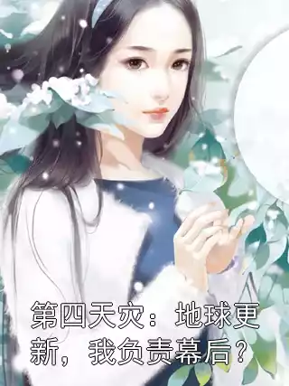 第四天灾：地球更新，我负责幕后？小说