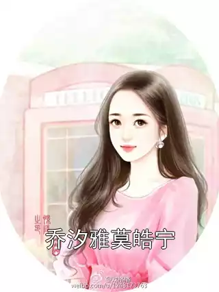 乔汐雅莫皓宁小说