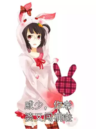 戚少，你老婆又闯祸啦