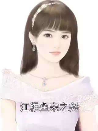 江稚鱼宋之尧小说