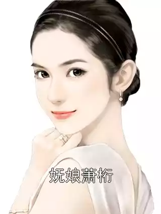 妩娘萧桁小说
