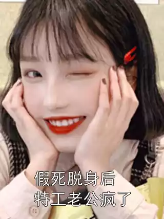 假死脱身后特工老公疯了