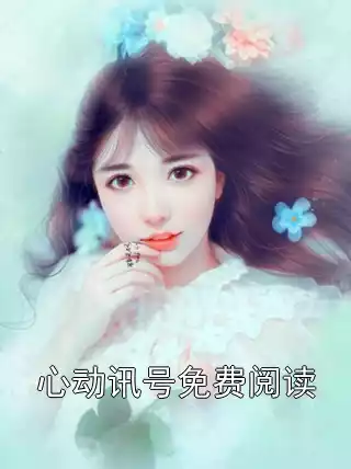 心动讯号免费阅读小说