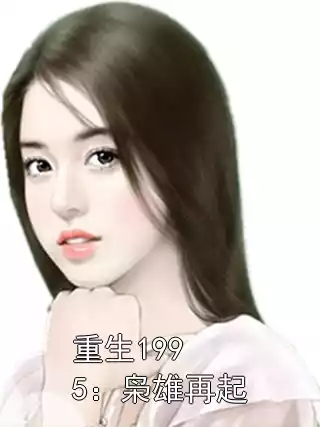 重生1995：枭雄再起