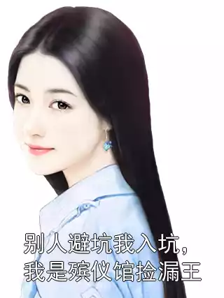 别人避坑我入坑，我是殡仪馆捡漏王小说