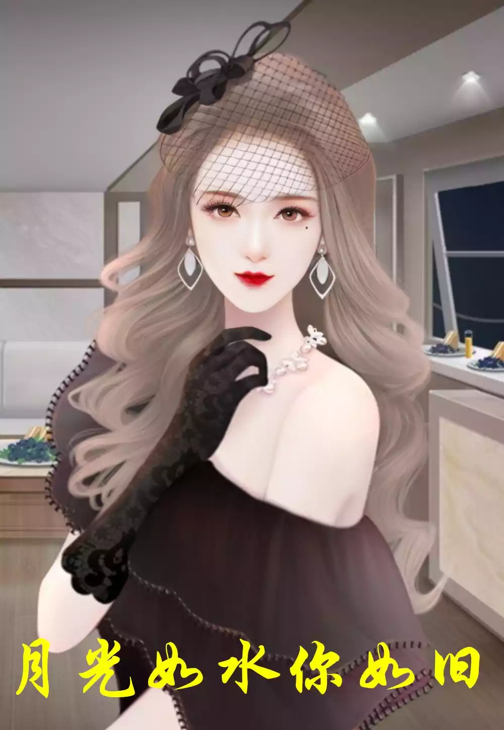 月光如水你如旧