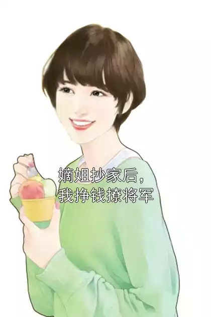 嫡姐抄家后，我挣钱撩将军小说