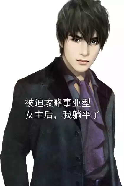 被迫攻略事业型女主后，我躺平了