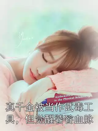 真千金被当作试毒工具，但觉醒饕餮血脉