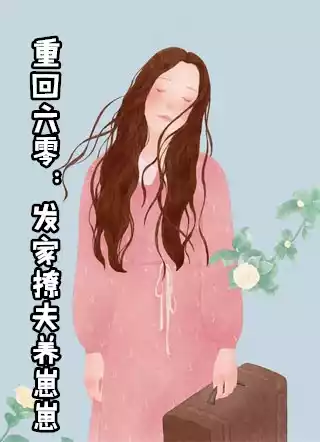 重回六零发家撩夫养崽崽小说