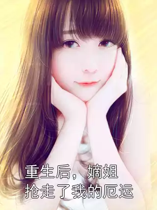 重生后，嫡姐抢走了我的厄运小说