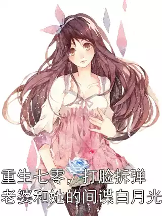 重生七零，打脸拆弹老婆和她的间谍白月光