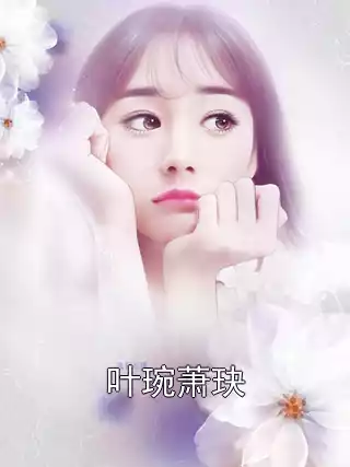 叶琬萧玦小说