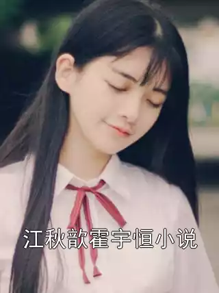 江秋歆霍宇恒小说小说