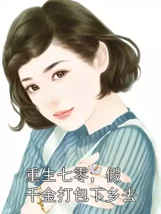 重生七零，假千金打包下乡去