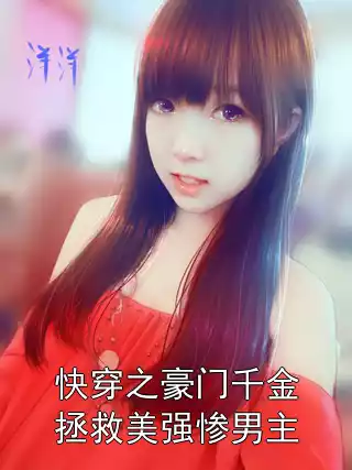 快穿之豪门千金拯救美强惨男主