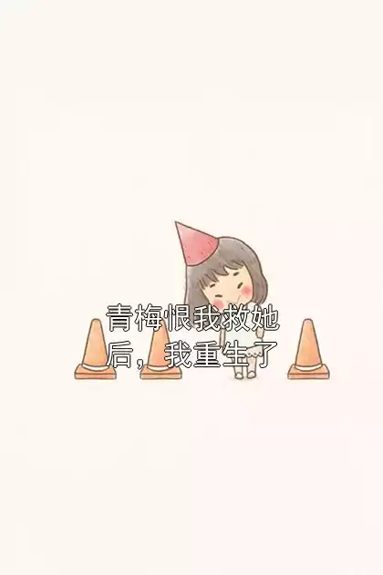青梅恨我救她后，我重生了小说