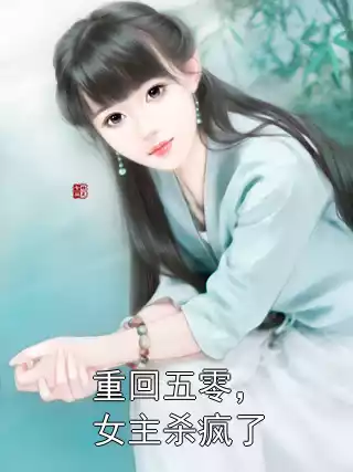 重回五零，女主杀疯了