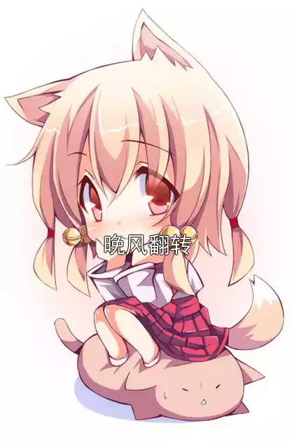 晚风翻转