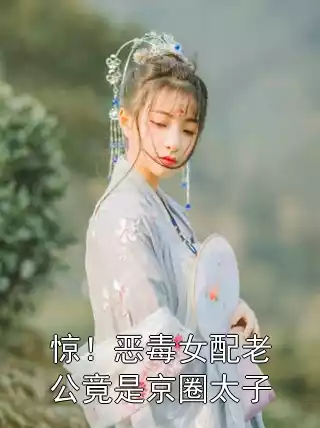 惊！恶毒女配老公竟是京圈太子