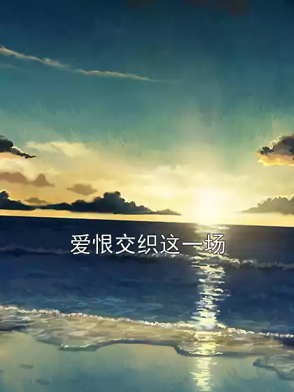 爱恨交织这一场