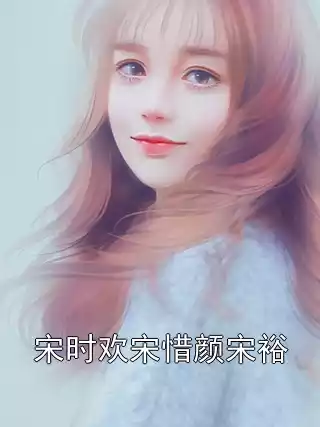 宋时欢宋惜颜宋裕小说