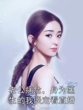 老公病危，身为医生的我淡定看直播