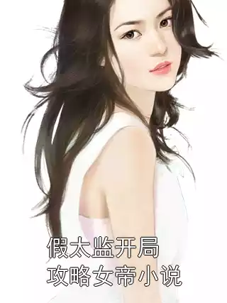 假太监开局攻略女帝小说小说