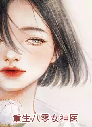 重生八零女神医小说