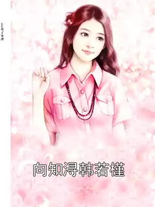 向知浔韩若槿