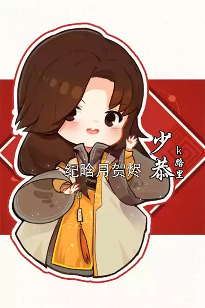 纪晗月贺烬小说
