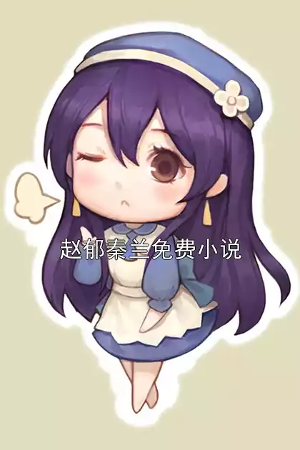 赵郁秦兰免费小说小说