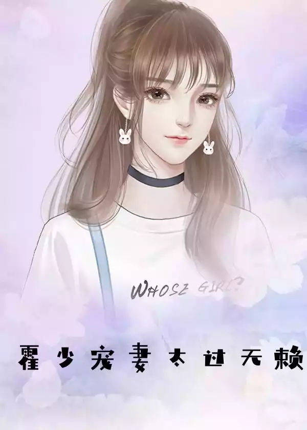 霍少宠妻太过无赖