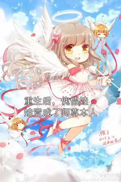 重生后，傀儡娃娃竟成了师尊本人