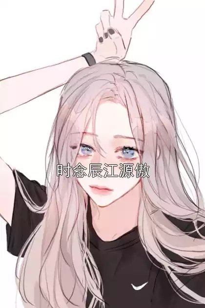 时念辰江源傲小说