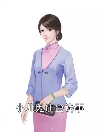 小儿鬼庙会诡事