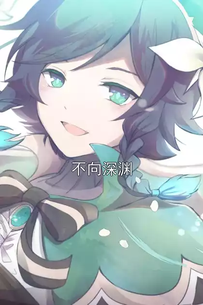 不向深渊小说