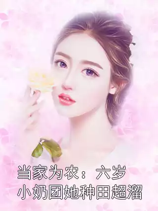 当家为农：六岁小奶团她种田超溜小说
