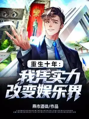 重生十年我凭实力改变娱乐界小说