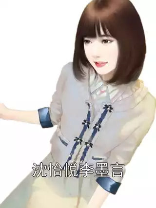 沈怡悦李墨言小说