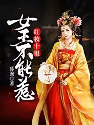 红妆十里女王不能惹小说