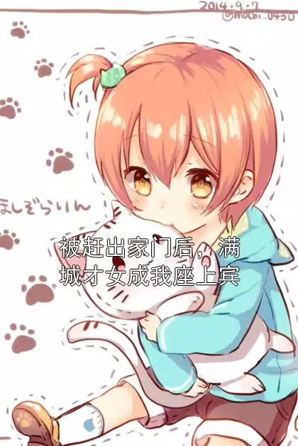 被赶出家门后，满城才女成我座上宾小说