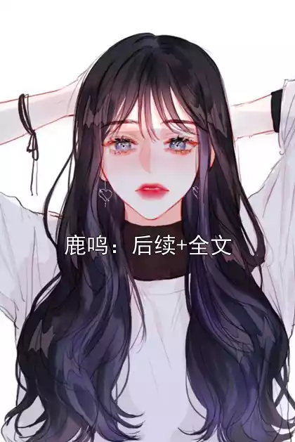 鹿鸣：后续+全文