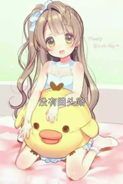 没有回头路