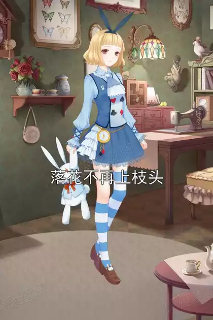 落花不再上枝头小说