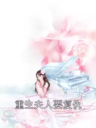 重生夫人要复仇小说